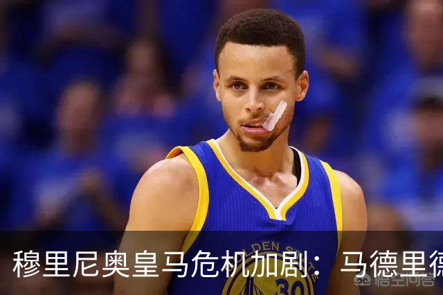 穆里尼奥皇马危机加剧：马德里德比败北，争冠形势堪忧